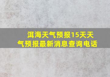 洱海天气预报15天天气预报最新消息查询电话