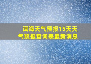 洱海天气预报15天天气预报查询表最新消息