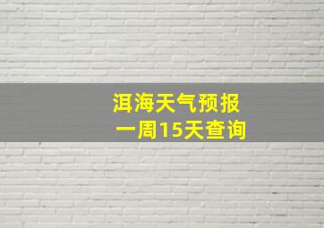 洱海天气预报一周15天查询