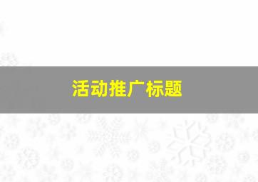 活动推广标题