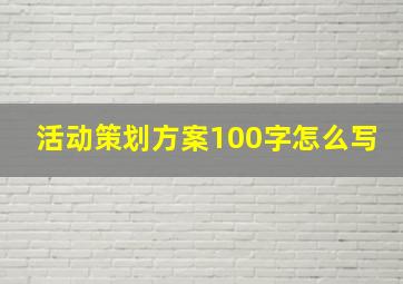 活动策划方案100字怎么写