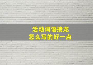 活动词语接龙怎么写的好一点