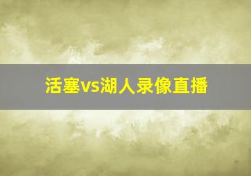 活塞vs湖人录像直播