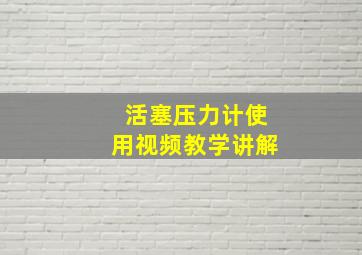 活塞压力计使用视频教学讲解