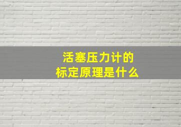 活塞压力计的标定原理是什么