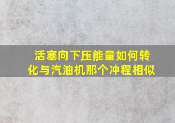 活塞向下压能量如何转化与汽油机那个冲程相似