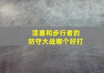 活塞和步行者的防守大战哪个好打