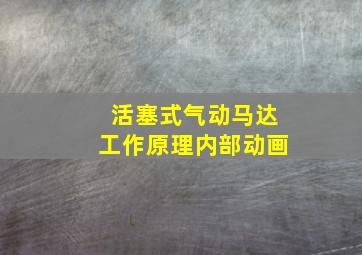 活塞式气动马达工作原理内部动画