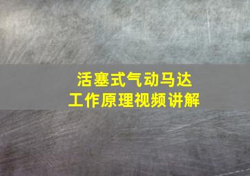 活塞式气动马达工作原理视频讲解