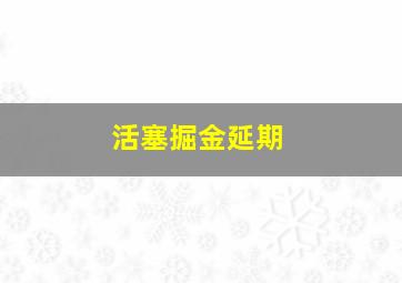 活塞掘金延期