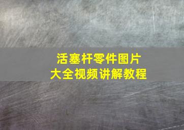 活塞杆零件图片大全视频讲解教程