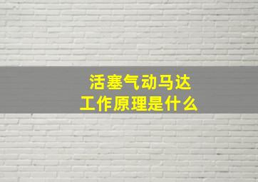 活塞气动马达工作原理是什么