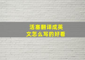 活塞翻译成英文怎么写的好看