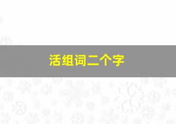 活组词二个字