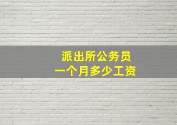 派出所公务员一个月多少工资