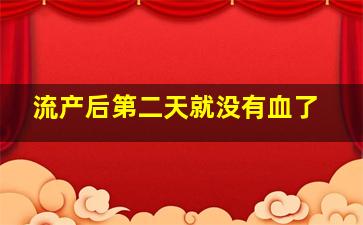 流产后第二天就没有血了