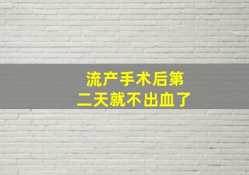 流产手术后第二天就不出血了