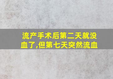 流产手术后第二天就没血了,但第七天突然流血