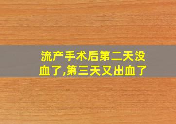 流产手术后第二天没血了,第三天又出血了