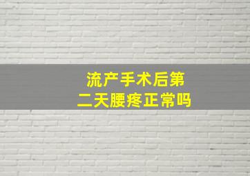 流产手术后第二天腰疼正常吗