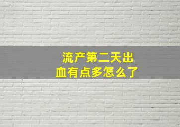 流产第二天出血有点多怎么了