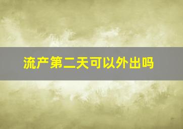 流产第二天可以外出吗