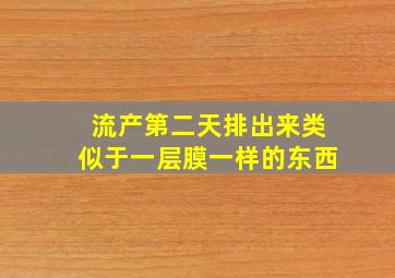 流产第二天排出来类似于一层膜一样的东西