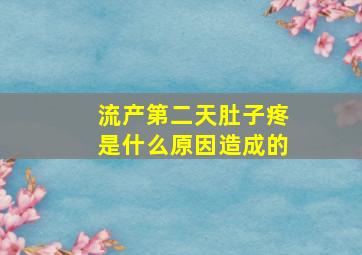 流产第二天肚子疼是什么原因造成的