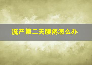 流产第二天腰疼怎么办