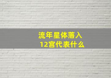 流年星体落入12宫代表什么