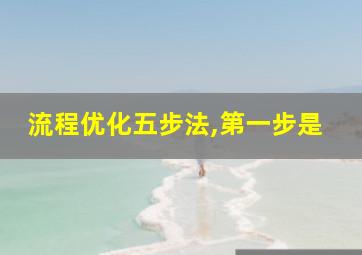 流程优化五步法,第一步是