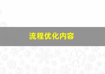 流程优化内容