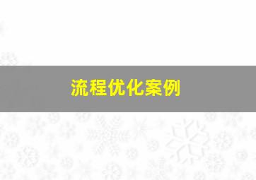 流程优化案例