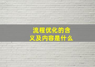 流程优化的含义及内容是什么