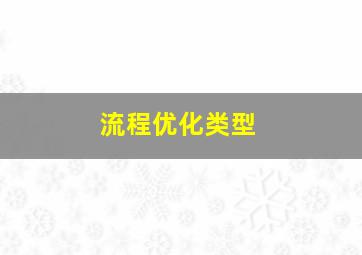 流程优化类型