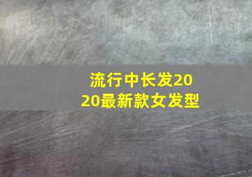 流行中长发2020最新款女发型