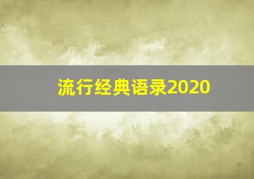 流行经典语录2020