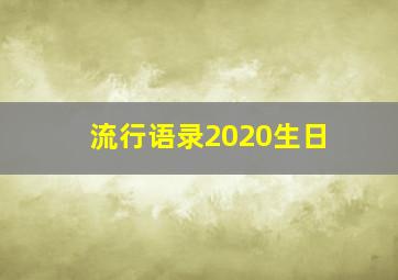 流行语录2020生日