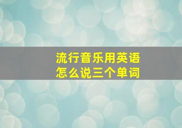 流行音乐用英语怎么说三个单词