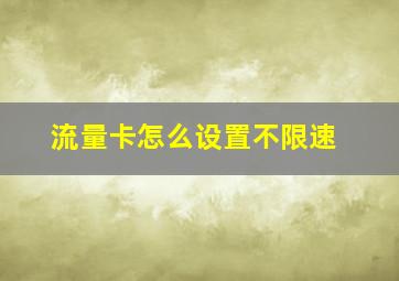 流量卡怎么设置不限速