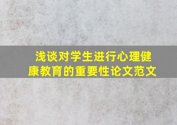 浅谈对学生进行心理健康教育的重要性论文范文