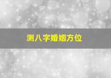 测八字婚姻方位