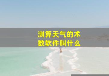 测算天气的术数软件叫什么