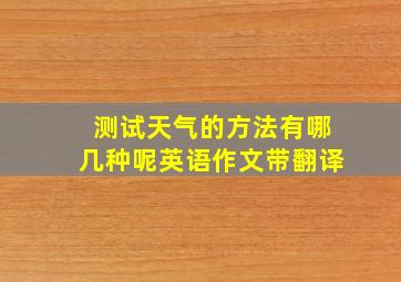 测试天气的方法有哪几种呢英语作文带翻译