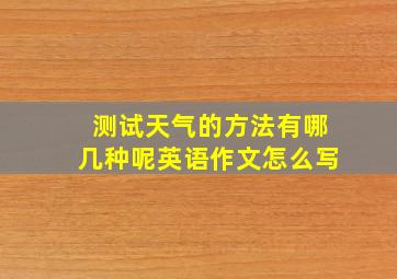 测试天气的方法有哪几种呢英语作文怎么写