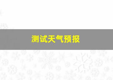 测试天气预报