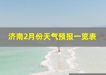 济南2月份天气预报一览表