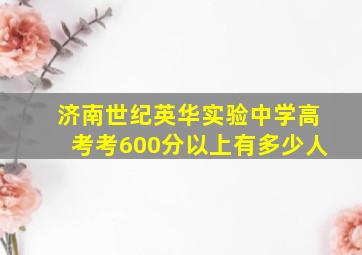 济南世纪英华实验中学高考考600分以上有多少人