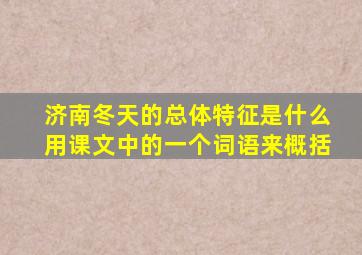 济南冬天的总体特征是什么用课文中的一个词语来概括