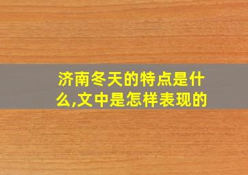 济南冬天的特点是什么,文中是怎样表现的